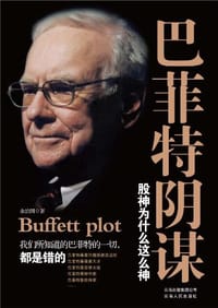 书籍 巴菲特阴谋的封面