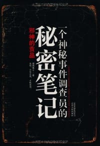 书籍 一个神秘事件调查员的秘密笔记的封面