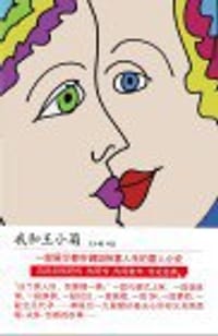 我和王小菊 - 王小菊