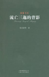 流亡三迤的背影 - 朱自清