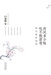 书籍 西风多少恨 吹不散眉弯的封面