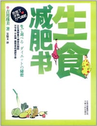 生食减肥书 - 吉川珠美