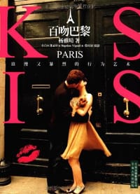 百吻巴黎 - 杨雅晴