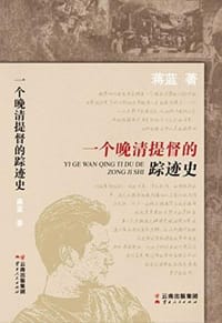 书籍 一个晚清提督的踪迹史的封面
