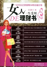书籍 女人一生受用的理财书的封面
