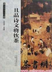 《且品诗文将饮茶：经典茶诗文选读》