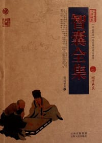 智囊全集