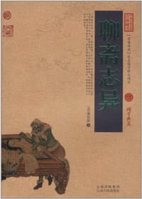 书籍 聊斋志异的封面