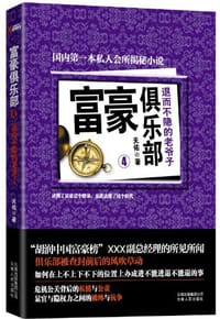 书籍 富豪俱乐部.4的封面