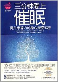 三分钟爱上催眠 - 廖云钒