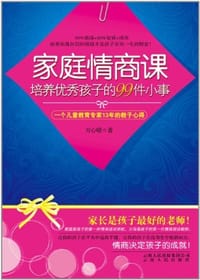 书籍 家庭情商课的封面