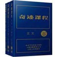 书籍 奇迹课程的封面