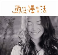 书籍 丽江慢生活的封面