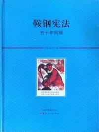 鞍钢宪法五十年回顾