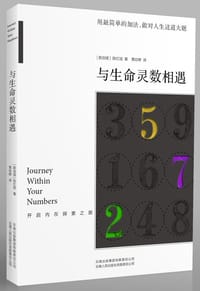 与生命灵数相遇