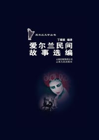 书籍 爱尔兰民间故事选编的封面