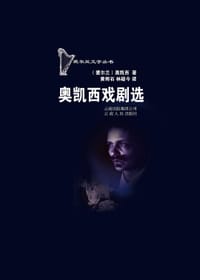 奥凯西戏剧选 - (爱尔兰)奥凯西
