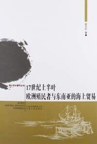 17世纪上半叶欧洲殖民者与东南亚的海上贸易