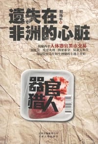 遗失在非洲的心脏 - 司马干