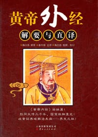 黄帝外经-解要与直译