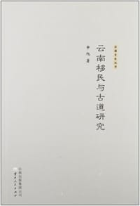 书籍 云南移民与古道研究的封面