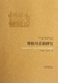 摩梭母系制研究 - 严汝娴