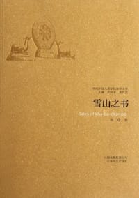 雪山之书