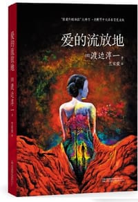 书籍 爱的流放地的封面