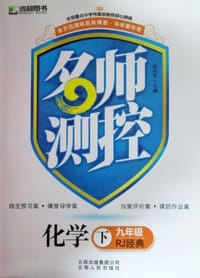 名师测控化学九年级下册RJ经典