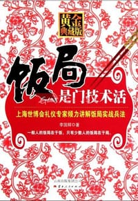 书籍 饭局是门技术活的封面