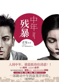 中年残暴 - 老象