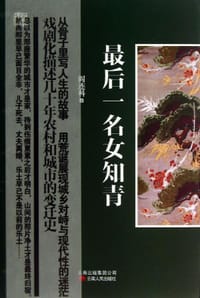 书籍 最后一名女知青的封面