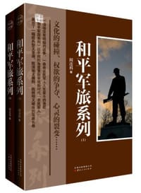 书籍 和平军旅系列的封面