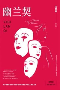 书籍 幽兰契的封面