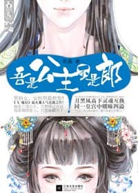 书籍 爷是公主，不是郎的封面