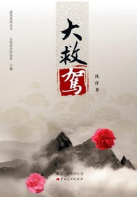 大救驾