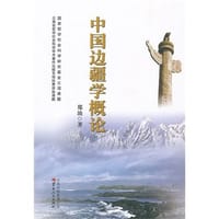 中国边疆学概论 - 郑汕