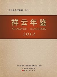 祥云年鉴·2012 - 祥云县地方志编纂委员会办公室, 张景陆 主编