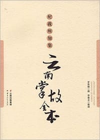 纪我所知集 - 罗养儒