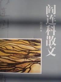 书籍 阎连科散文的封面
