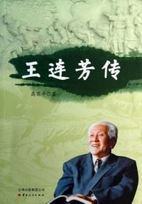王连芳传