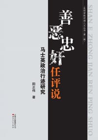 善恶忠奸任评说