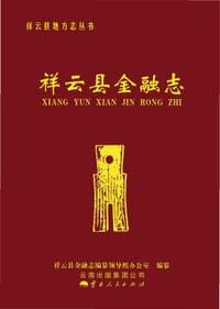 祥云县金融志 - 祥云县金融志编纂领导组办公室 编纂