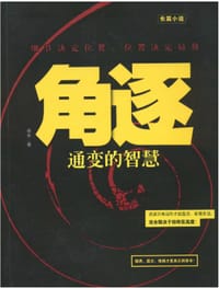 角逐