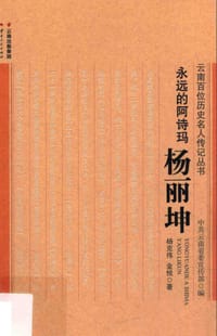 永远的阿诗玛：杨丽坤