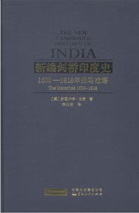 书籍 新编剑桥印度史（第二卷第四分册）的封面