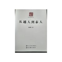 从越人到泰人