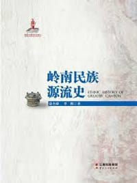 岭南民族源流史 - 徐杰舜