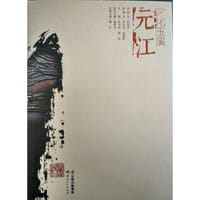 文化玉溪?元江 - 谭江