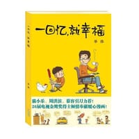 一回忆，就幸福